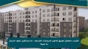 اقتراب انطلاق تطبيق قانون الإيجارات القديمة.. ما مستقبل عقود الإيجار بـ5 جنيه؟